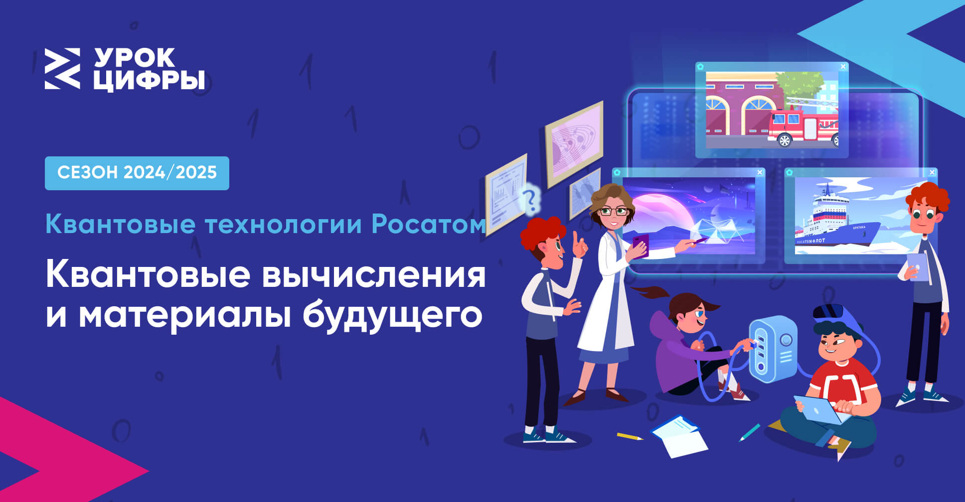 Образовательный проект «Урок цифры».