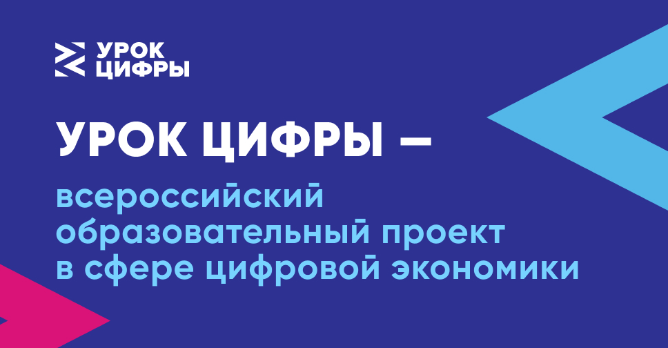 Образовательный проект «Урок цифры».