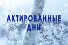 Актированные дни.