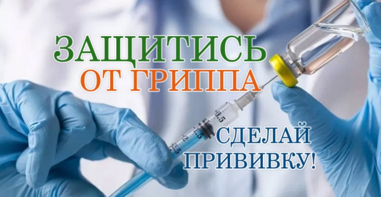Вакцинальная кампания против гриппа.