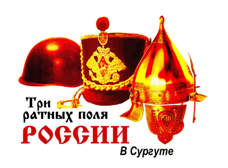 Культурно-образовательный проект "Три ратных поля России в Сургуте".