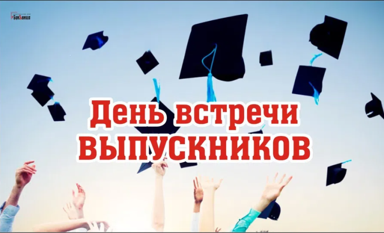 Встреча с выпускниками прошлых лет.