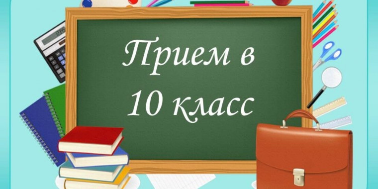 Информация для поступающих в 10 классы в 2025-2026 учебном году.