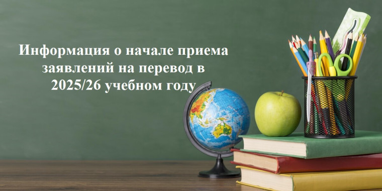 Информация о начале приема заявлений на перевод в 2025/26 учебном году.